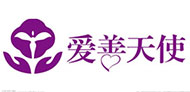 愛善天使