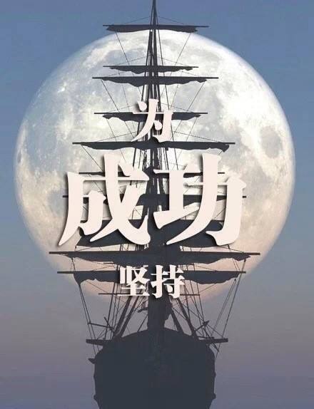 堅(jiān)持1.jpg