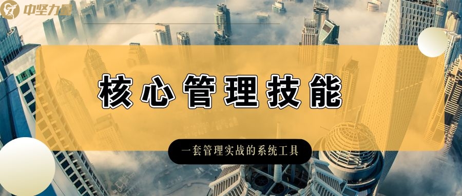 核心管理技能培訓(xùn)-湖南中堅(jiān)力量.jpg