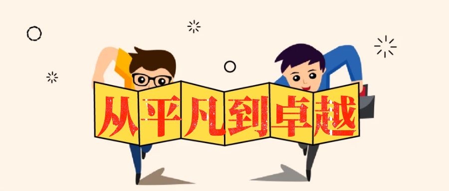 從平凡到卓越-湖南中堅(jiān)力量.jpg 從平凡到卓越-湖南中堅(jiān)力量.jpg